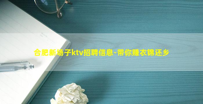 合肥新场子ktv招聘信息-带你赚衣锦还乡